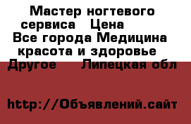 Мастер ногтевого сервиса › Цена ­ 500 - Все города Медицина, красота и здоровье » Другое   . Липецкая обл.